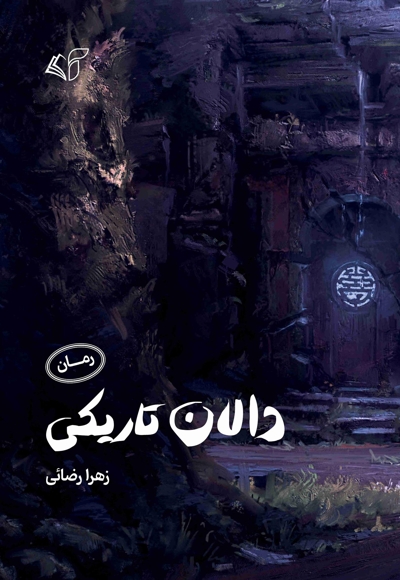 دالان تاریکی